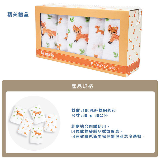 英國 JoJo Maman BeBe 100% 純棉多功能細紗布包巾/小薄被/拍嗝巾/安撫巾 5入組 (60*60cm)_小狐狸 (JJD9811)