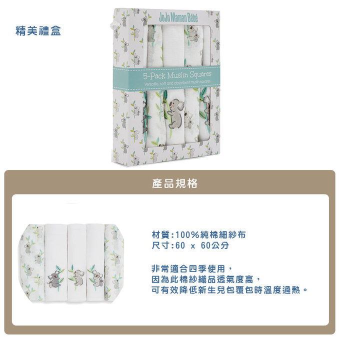 英國 JoJo Maman BeBe 100% 純棉多功能細紗布包巾/小薄被/拍嗝巾/安撫巾 5入組(60*60cm)_無尾熊 (JJE6505)