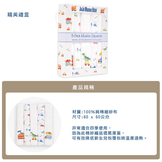 英國 JoJo Maman BeBe 100% 純棉多功能細紗布包巾/小薄被/拍嗝巾/安撫巾 5入組 (60*60cm)_恐龍車車(JJE6889)