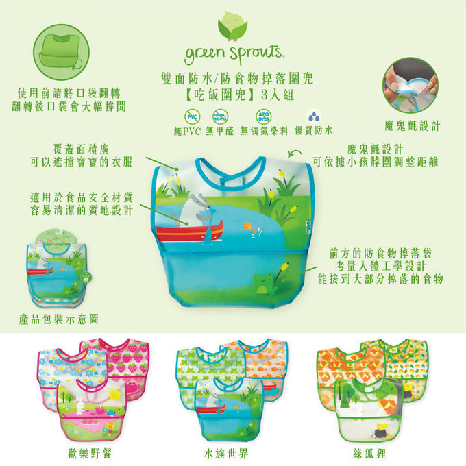 美國green sprouts 小綠芽 雙面防水/防食物掉落圍兜/【吃飯圍兜】3入組_綠狐狸_GS101360-3