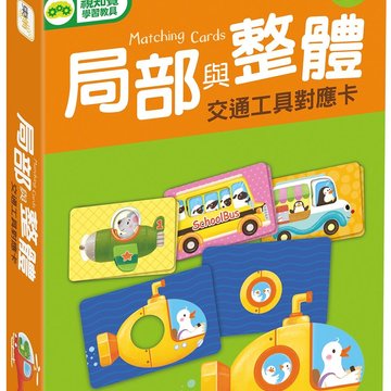 【東雨文化】局部與整體-交通工具對應卡-幼兒教具,教具,兒童教具