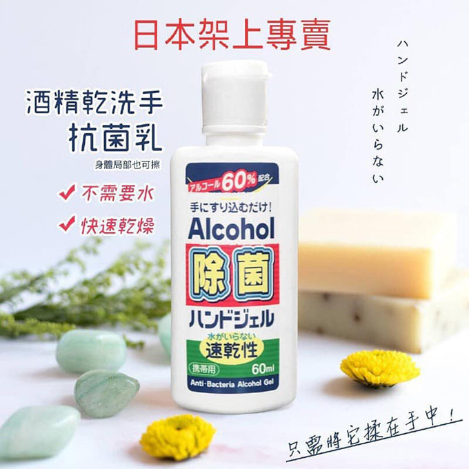 日本 Alcohol 酒 精乾洗手抗菌乳60ML_AH01