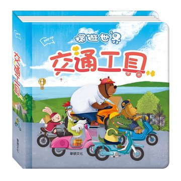 【華碩文化】環遊世界立體書-交通工具-