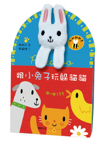 【華碩文化】躲貓貓系列-跟小兔子玩躲貓貓 -