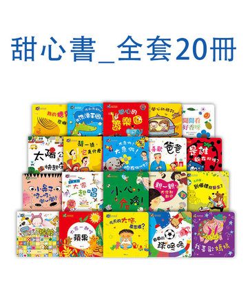 【華碩文化】甜心書_全套20冊-