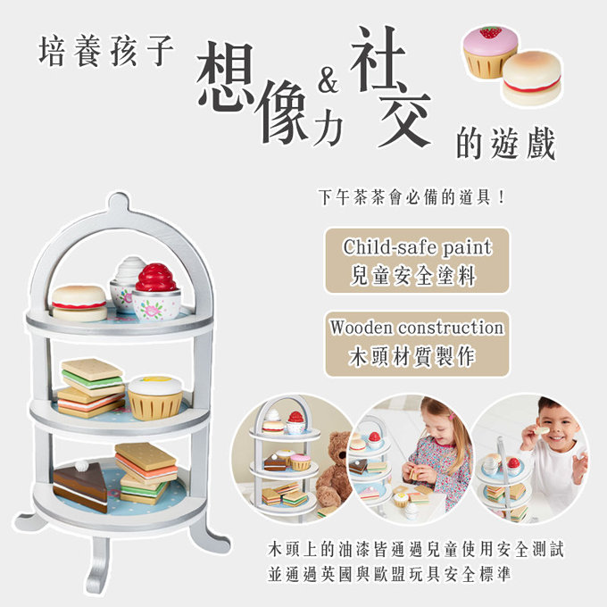 英國 JoJo Maman BeBe 優質玩具/益智/家家酒/角色扮演玩具_實木系列_下午茶/點心架_JJD9150