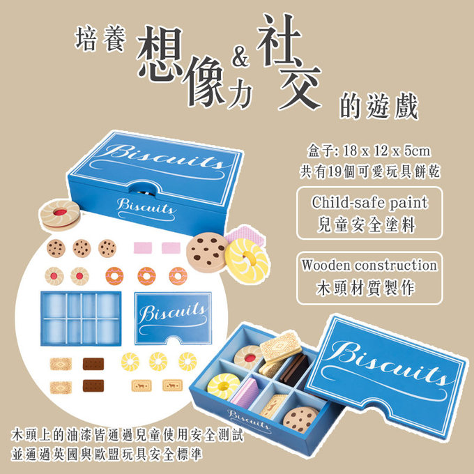 英國 JoJo Maman BeBe 優質玩具/益智/家家酒/角色扮演玩具_實木系列_餅乾禮盒組_JJD9993