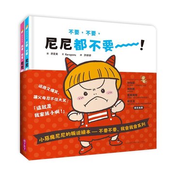 【親子天下】【小惡魔尼尼的叛逆繪本】不要不要、我會我會系列(2冊)-