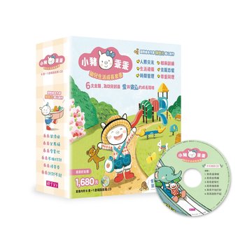 【親子天下】小豬乖乖系列：幼兒生活成長套書(共6冊繪本+1故事CD)-