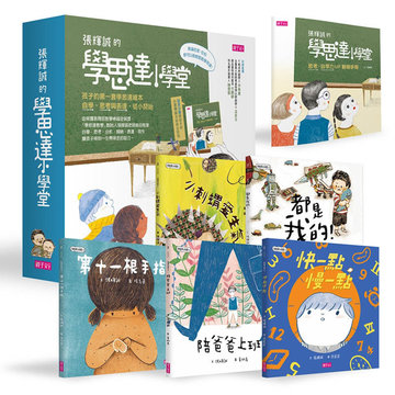 【親子天下】孩子的第一套「學思達小學堂」繪本（共5冊）-