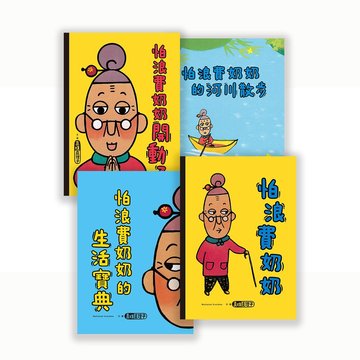 【親子天下】怕浪費奶奶系列套書（共4冊）-