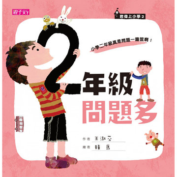 【親子天下】君偉上小學：二年級問題多-