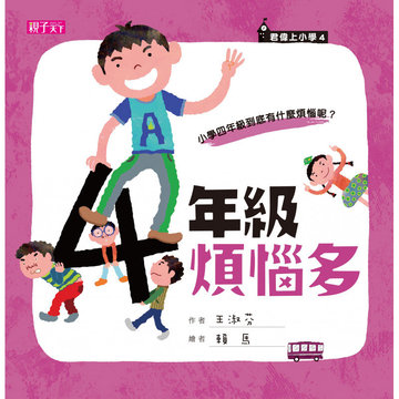 【親子天下】君偉上小學：四年級煩惱多-