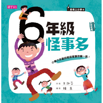 【親子天下】君偉上小學：六年級怪事多-