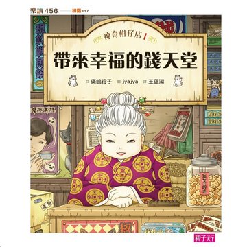 【親子天下】神奇柑仔店1：帶來幸福的錢天堂-