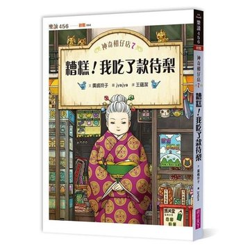 【親子天下】神奇柑仔店7：糟糕！我吃了款待梨-