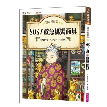 【親子天下】神奇柑仔店8：SOS！救急媽媽面具-