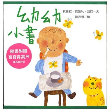 【上誼出版社】【生活感受】幼幼小書：我的一天∕我愛玩∕我喜歡-