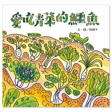 【上誼出版社】【健康習慣】愛吃青菜的鱷魚-