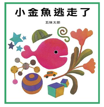 【上誼出版社】小金魚逃走(視覺遊戲書)-