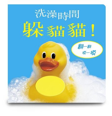 【上誼出版社】【翻翻書】洗澡時間躲貓貓-