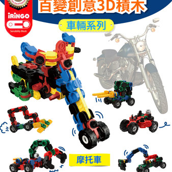 【韓國iRingo】百變創意3D積木-車輛系列(摩托車)(總片數:131)-韓國iRingo, 3D積木,益智,教學玩具,積木玩具