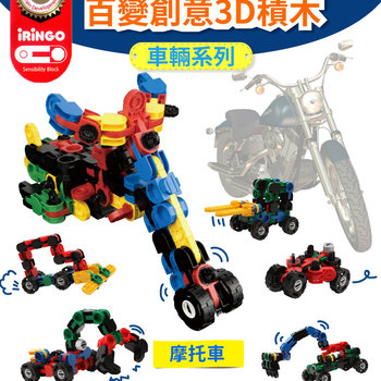 【韓國iRingo】百變創意3D積木-車輛系列(摩托車)_iR026(總片數:131)-