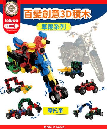【韓國iRingo】百變創意3D積木-車輛系列(摩托車)(總片數:131)-