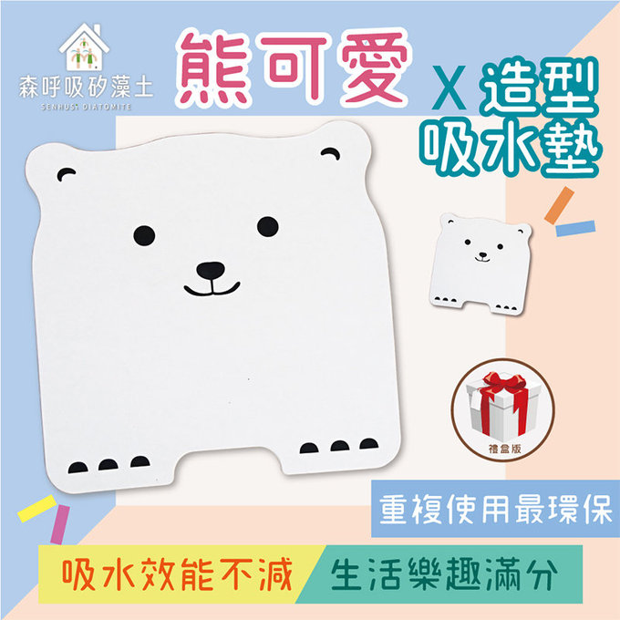 【森呼吸矽藻土】MIT超薄矽藻土 熊可愛造型吸水墊-40*40 -2入組 (加贈小熊杯墊2組)