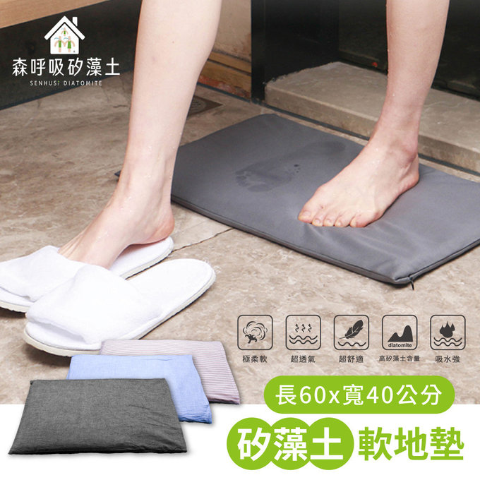 【森呼吸矽藻土】軟式珪藻土吸水踏墊- 低調深灰
