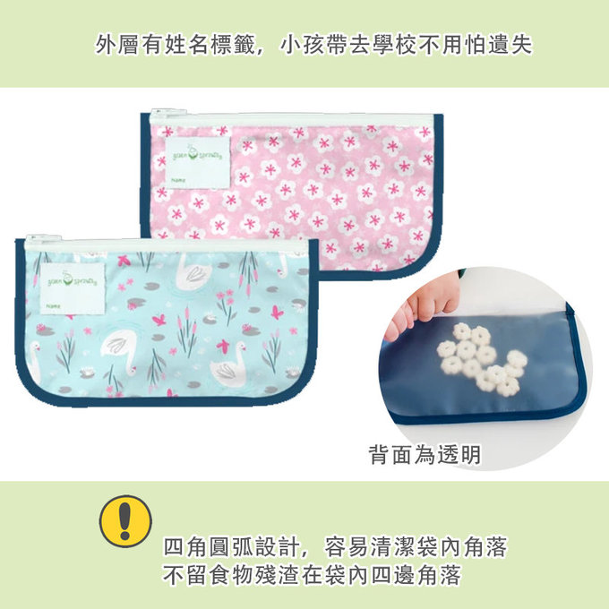 美國 green sprouts 小綠芽 可攜式零食袋、食物袋與小物收納袋(可攜帶固齒器/奶嘴) 兩入組_天鵝湖_GS165374-AS