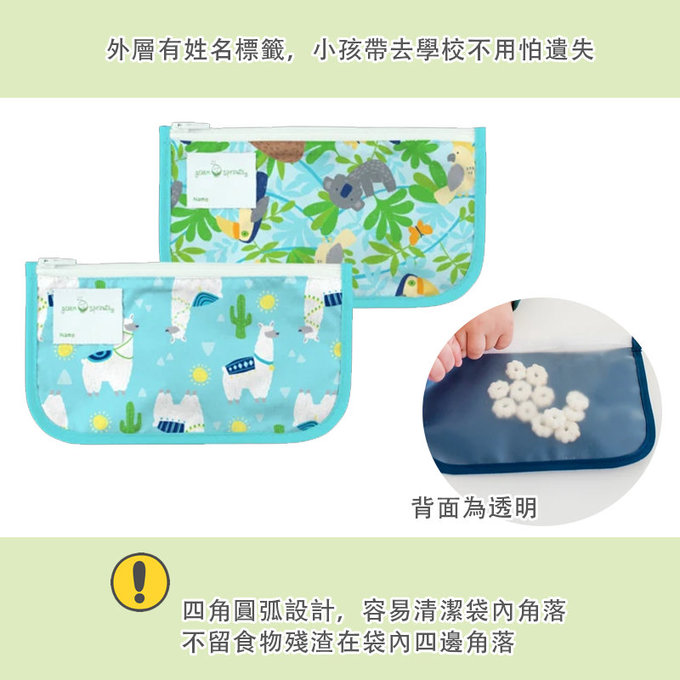美國 green sprouts 小綠芽可重複使用食物袋、零食袋或小物收納袋(固齒器/奶嘴) 2入組_羊駝寶寶_GS165374-AL