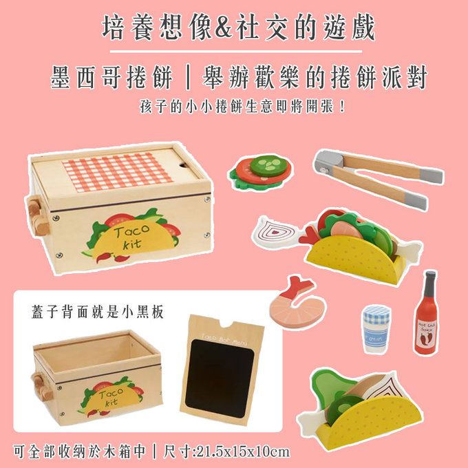 英國 JoJo Maman BeBe 優質玩具/益智/家家酒/角色扮演玩具_實木系列_墨西哥捲餅_JJE7456