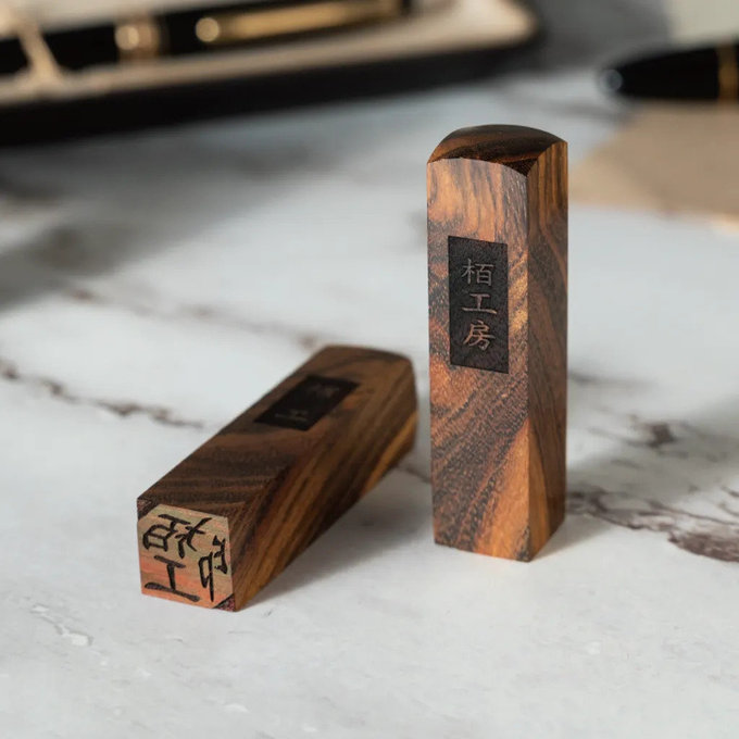 【栢工房】3D姓名印章 (台灣專利製造)方章-黃連木
