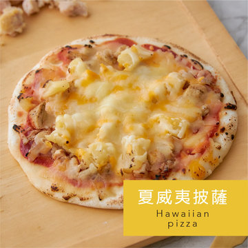 【原味時代】手工窯烤pizza-夏威夷(2入)-