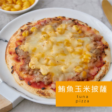 【原味時代】手工窯烤pizza-鮪魚玉米(2入)-