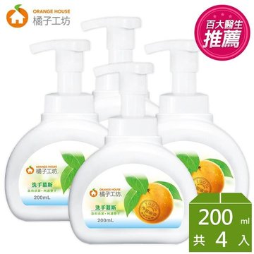  橘子工坊洗手慕斯200ml*4瓶-