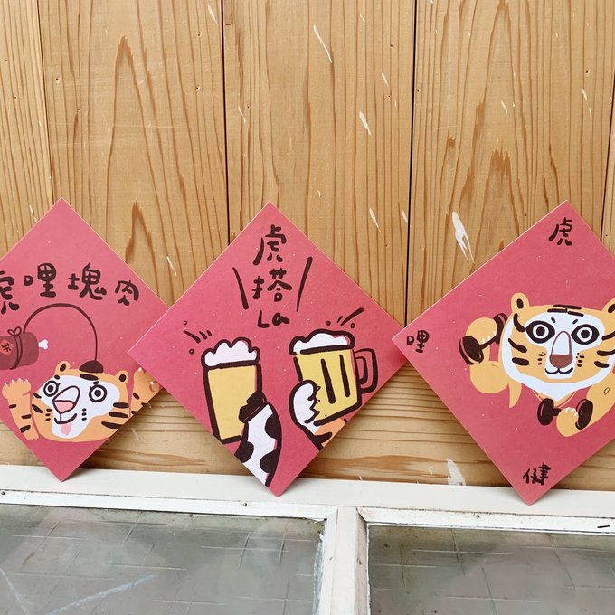 【好日吉workshop】三款入-虎哩祝福的春聯優惠套組_也是明信片(▲支持減塑，無opp包裝袋，可加購信封)