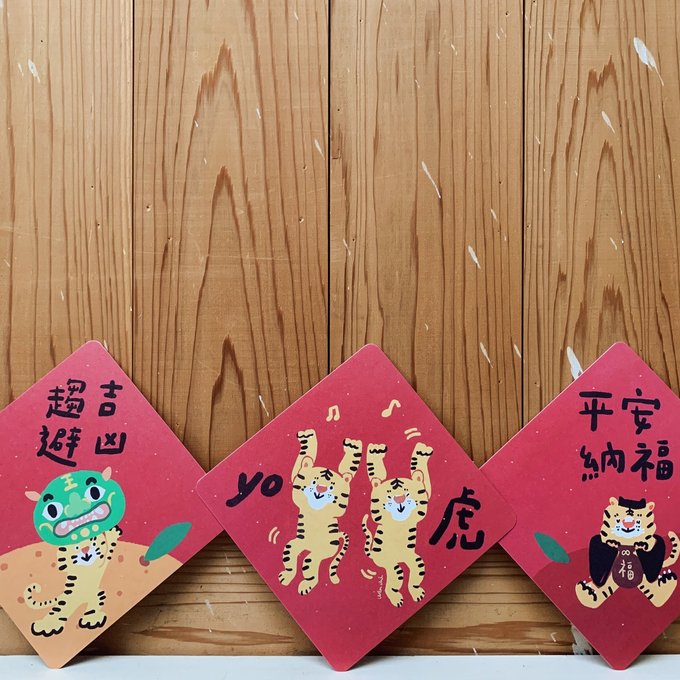 【好日吉workshop】三款入-yo虎-趨吉避凶-平安納福-虎年春聯優惠組_也是明信片(▲支持減塑，無opp包裝袋，可加購信封)