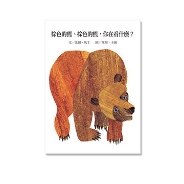 【上誼出版社】棕色的熊、粽色的熊，你在看什麼 (硬頁書) -
