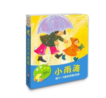 【上誼出版社】寶寶有聲書系列：小雨滴 -