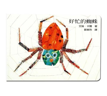 【上誼出版社】好忙的蜘蛛(硬頁書)-
