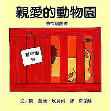 【上誼出版社】【翻翻書】親愛的動物園 (硬頁書)-