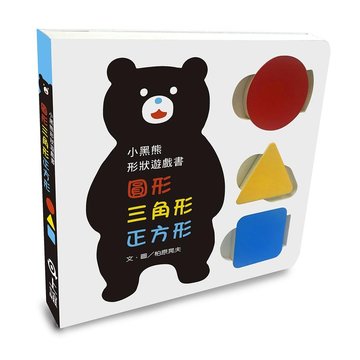 【上誼出版社】小黑熊形狀遊戲書(硬頁書)-
