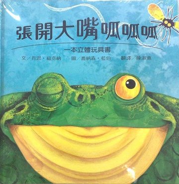 【上誼出版社】【立體遊戲】張開大嘴呱呱呱(硬頁書)-