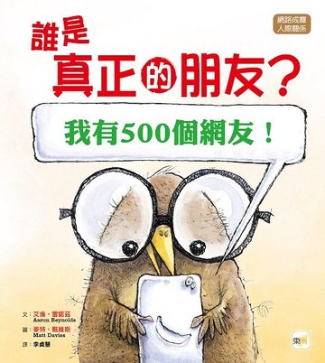 【東雨文化】【品格教育繪本：網路成癮／人際關係】 誰是真正的朋友? [我有500個網友！] (Nerdy Birdy Tweets)-