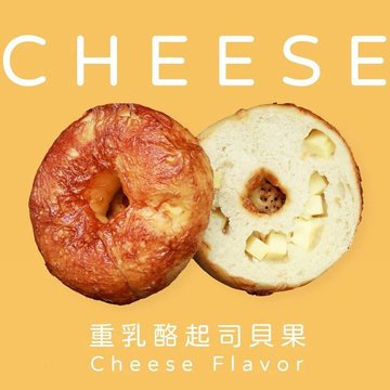 【原味時代】重乳酪起司貝果(1袋5顆)-
