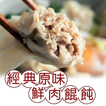 【曹媽媽手工廚房】經典原味鮮肉餛飩(一盒20顆)-