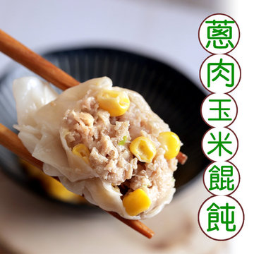 【曹媽媽手工廚房】蔥肉玉米餛飩(一盒20顆)-