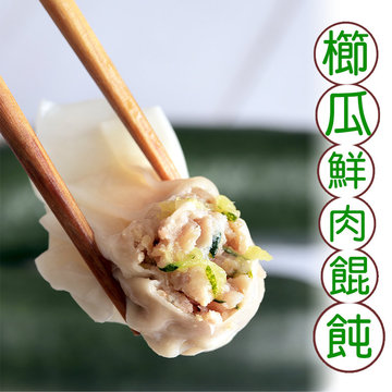 【曹媽媽手工廚房】櫛瓜鮮肉餛飩(一盒20顆)-